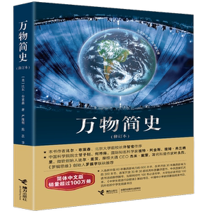 万物简史修订本比尔布莱森简体中文版万物起源从宇宙到文明科学史
