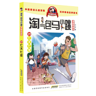 淘气包马小跳漫画典藏版全套29册课外故事书四个调皮蛋新华书店