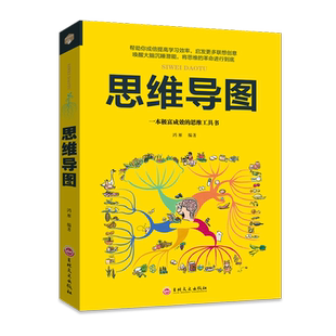 正版包邮 思维导图 一本极富成效的思维工具书 学习效率指南书籍