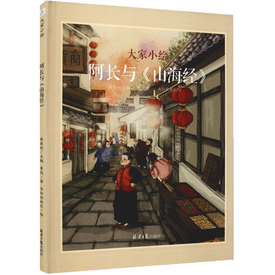 大家小绘.阿长与山海经鲁迅著9-15岁青少年课外阅读书籍儿童文学