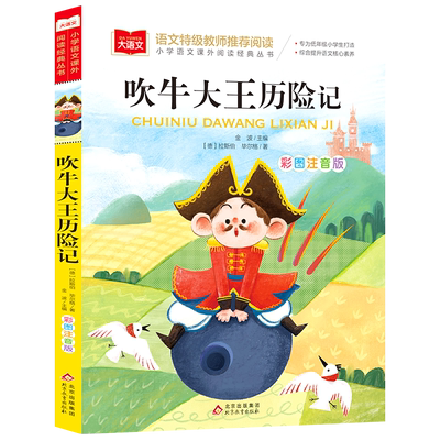 无吹牛大王历险记正版书籍