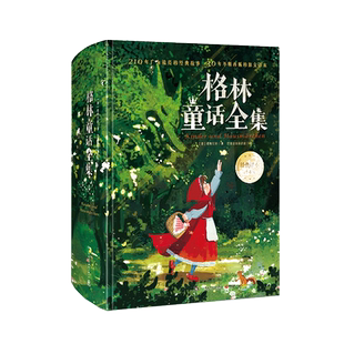 安徒生童话全集精装珍藏版 叶君健译收录166篇故事 格林童话精选