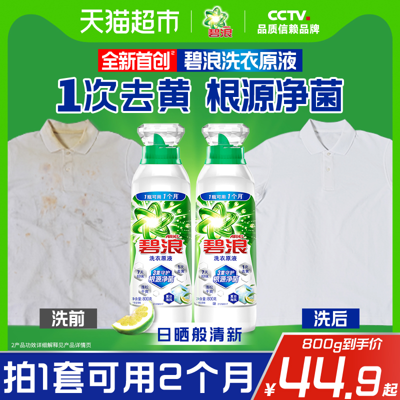 碧浪1次去黄除菌洗衣原液多规格
