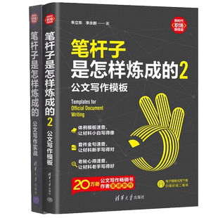 笔杆子是怎样炼成的:公文写作实战+笔杆子是怎样炼成的2: