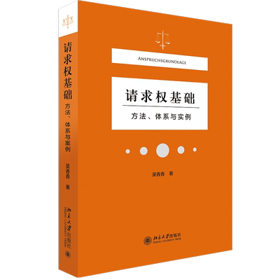 请求权基础方法体系实例吴香香