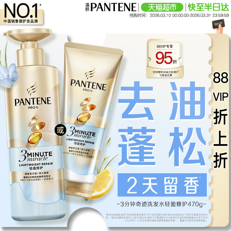 潘婷三分钟洗发水洗护套洗头膏护发素轻盈修护去油蓬松丰盈小苍兰