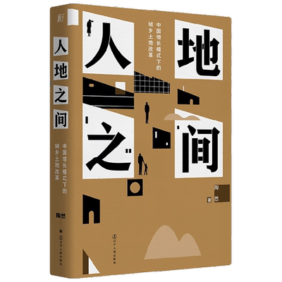 人地之间中国增长模式下的城