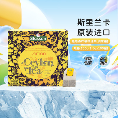 STASSEN锡兰红茶柠檬味袋泡茶