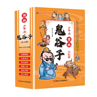 少年读漫画版鬼谷子全套6册文言文原著注释译文拓展儿童版完整版