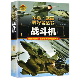 军迷武器爱好者丛书战斗机儿童军事类科普百科书坦克装甲车步枪