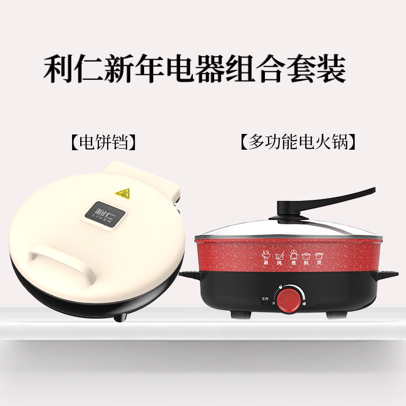 利仁新年电器家庭多功能组合套装