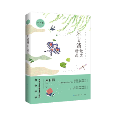 朱自清散文精选青少版