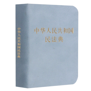 正版包邮 新版中华人民共和国民法典128开袖珍本口袋书本
