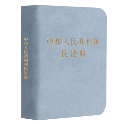 正版包邮新版中华人民共和国民