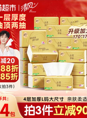 【下拉享优惠】清风抽纸丝柔金装4层面巾纸巾卫生纸家庭家用整箱