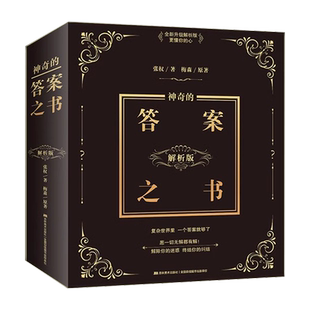 【带解析有页码】神奇的答案之书解析版本 向往的生活快本同款