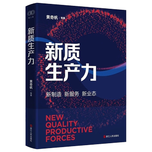 新质生产力 黄奇帆等著 新制造 新服务 新业态 推进中国式现代化