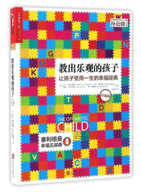 教出乐观的孩子家庭正面管教