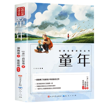 人民文学出版社童年高尔基书籍