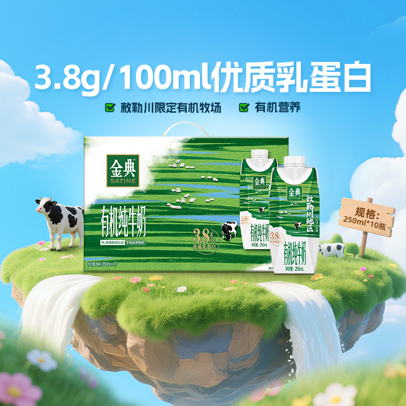 金典有机梦幻盖纯牛奶250ml*10瓶