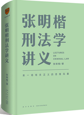 张明楷刑法学讲义无张明楷
