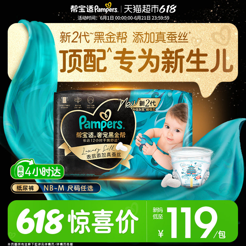 【新生儿顶配】帮宝适黑金帮纸尿裤添加真蚕丝NB-M夏天尿不湿尿裤