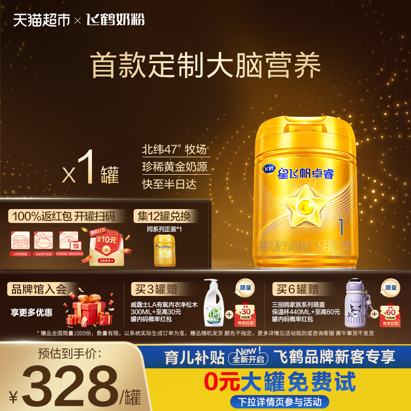 【HMOs】飞鹤星飞帆卓睿婴幼儿配方奶粉1段新生儿0-6月龄750g*1罐