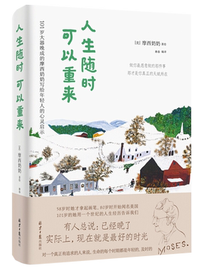 人生随时可以重来101岁的摩西奶奶写给年轻人的心灵启示新华书店
