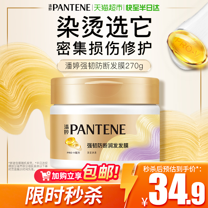 潘婷强韧养根滋养修护发膜