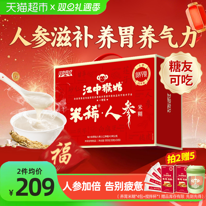 江中猴姑米稀人参米糊30天礼盒