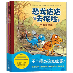 恐龙达达去探险第一二三辑成长友谊故事科普鼠小弟爱数学桥梁绘本