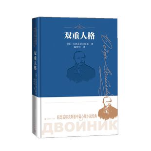 双重人格 陀思妥耶夫斯基 中篇心理小说经典 外国小说新华书店