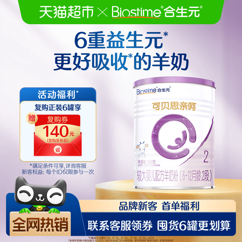 合生元可贝思亲呵2段350g羊奶粉