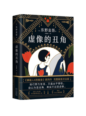虚像的丑角 精装版 东野圭吾简体中文版 悬疑小说书新华书店