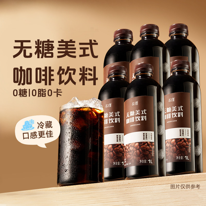 永璞美式即饮饮料无糖美式黑咖啡图片