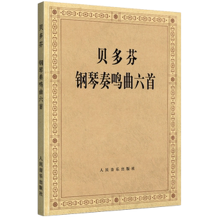贝多芬钢琴奏鸣曲六首 贝多芬钢琴曲谱教材书籍 钢琴曲集教程