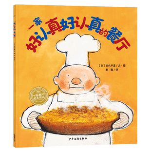一家好认真好认真的餐厅 幸福的种子绘本系列 让孩子学会坚持