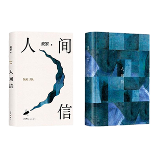 麦家任选 人间信 茅盾文学奖得主人生海海暗算风声解密正版书籍