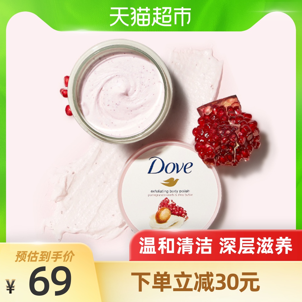 多芬 身体磨砂膏 全身去角质去鸡皮 滋润保湿 石榴籽加乳木果298g