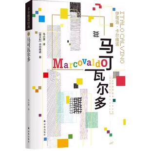 马可瓦尔多 卡尔维诺著 外国文学小说 译林出版社 新华书店书籍