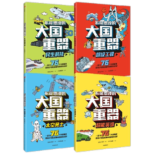 不可思议的大国重器4册7-14岁科技强国小学生课外阅读绘本