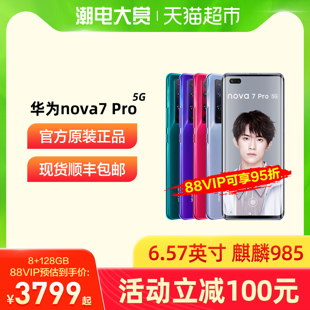 顺丰包邮 Huawei/华为Nova7 Pro 5G版手机麒麟985nova7 pro 5g