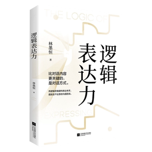 逻辑表达力 口才语言表达对话沟通技巧自我实现励志书籍 新华书店