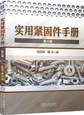 实用紧固件手册（第4版）新华书店书籍