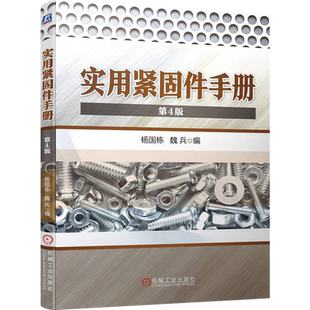 实用紧固件手册（第4版）新华书店书籍
