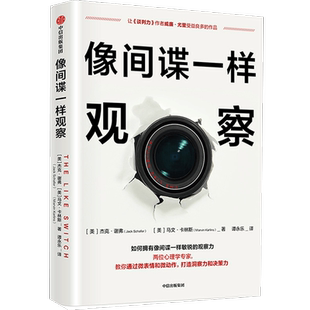 像间谍一样观察 杰克谢弗 马文卡林斯 著