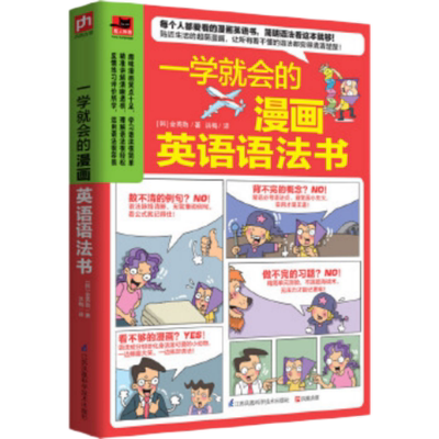 一学就会的漫画英语语法书