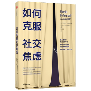 如何克服社交焦虑 埃伦亨德里克森著  社交焦虑障碍