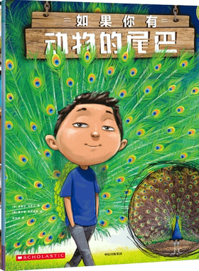 如果你有动物的尾巴学乐百科绘本