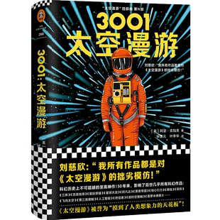 正版 3001 太空漫游 阿瑟·克拉克著 太空漫游 四部曲第四部